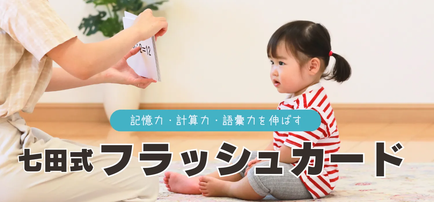 七田式フラッシュカードシリーズ【ラインナップ】 | 七田式公式通販