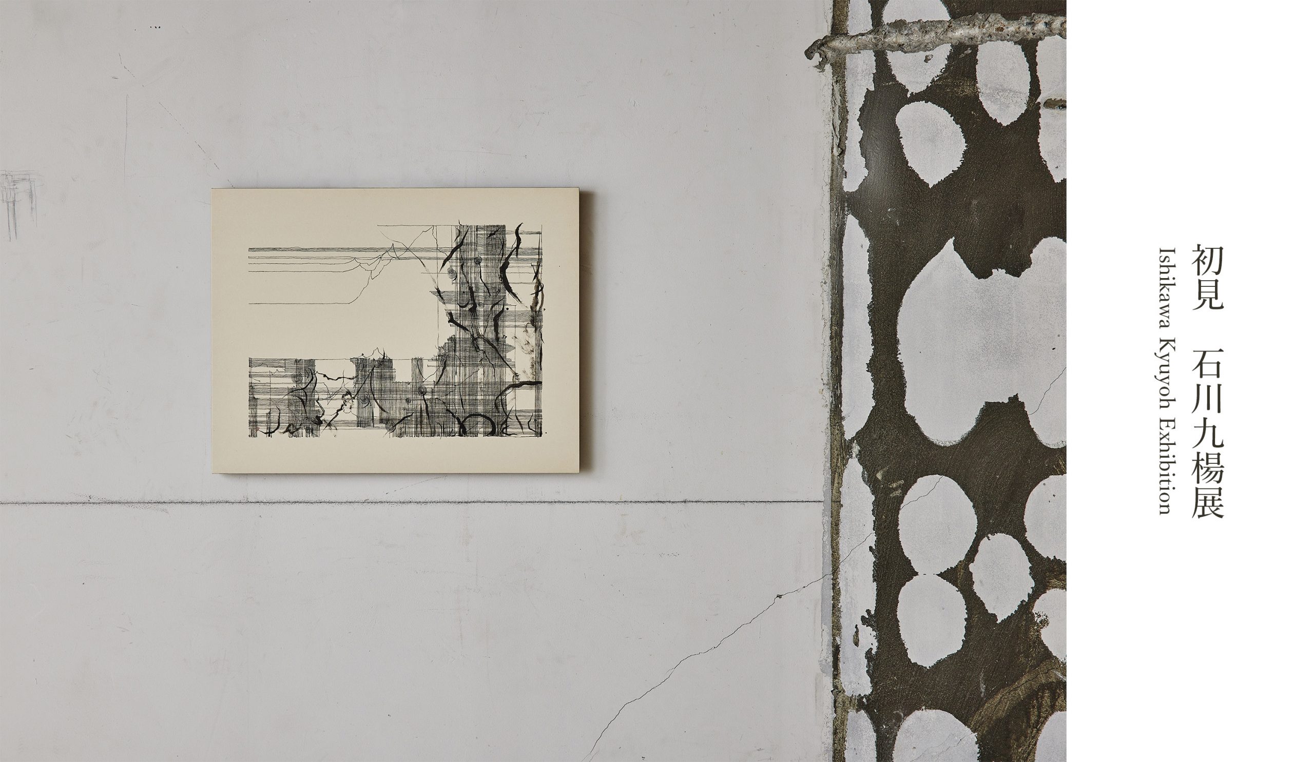 初見 石川九楊展｜展示｜思文閣 美術品・古書古典籍の販売・買取、学術出版