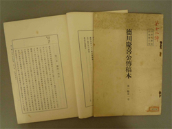徳川慶喜公伝』と渋沢栄一｜史料館だより｜渋沢史料館｜公益財団法人