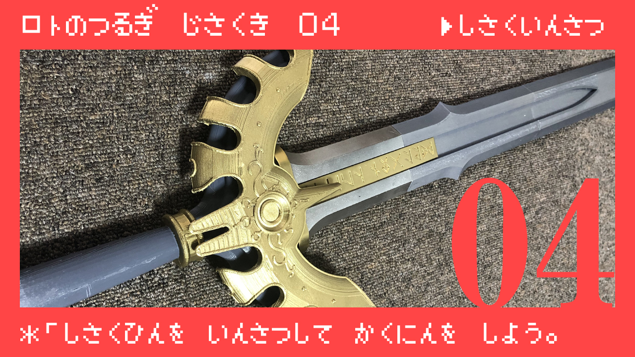 ロトの剣レプリカ自作記04-試作品印刷- シバタノ備忘録