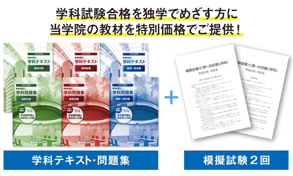建築設備士学科合格対策プラン