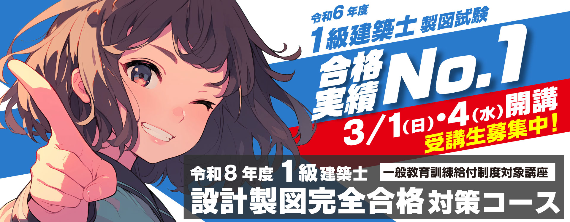 令和8年度(2026年度) 一級建築士試験に合格するなら総合資格学院|実績