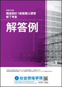 令和3年度 構造設計1級建築士 総合資格 ポイント集 構造設計 本気で構造設計1級建築士試験合格を目指す方の資格スクール - 総合資格学院
