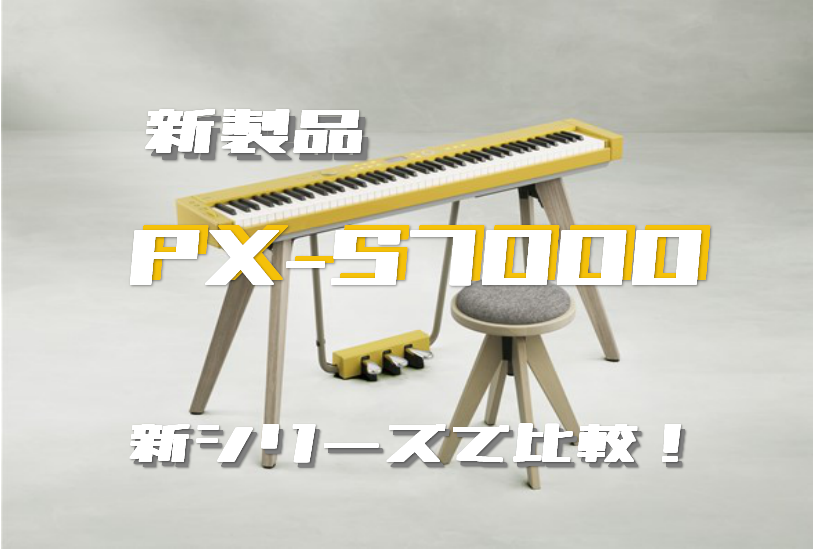 9/29発売・新製品】カシオ電子ピアノ「PX-S7000」発売中！新シリーズ