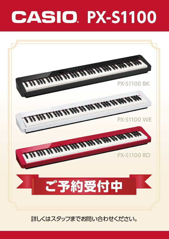 新発売】CASIO PX-S1100/3100 新発売！ご予約受付中！【電子ピアノ