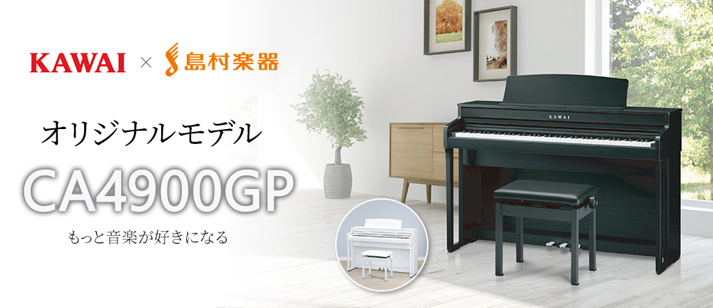 KAWAI×島村楽器コラボレーションモデル「 CA4900GP」｜島村楽器 名古屋
