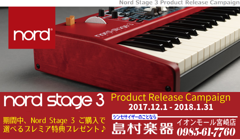 12/22発売】「Nord Stage 3」選べるプレミアム特典キャンペーンの