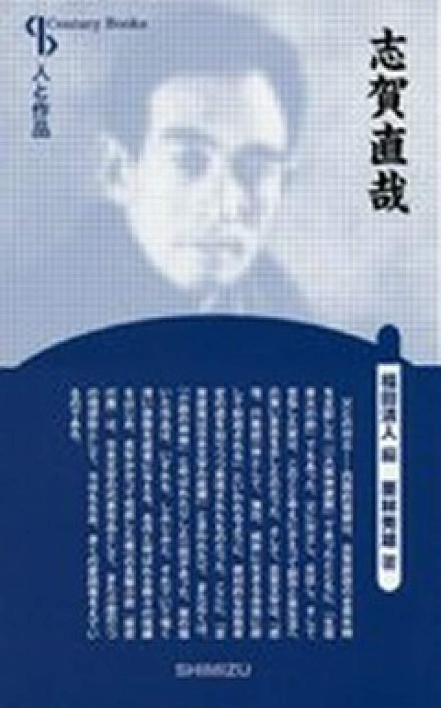 志賀直哉｜清水書院