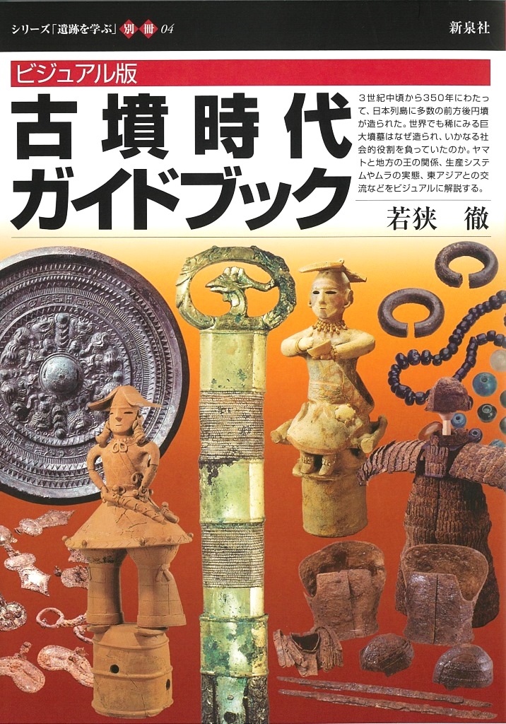 古墳時代の地域社会復元 三ツ寺Ⅰ遺跡 〔改訂版〕｜新泉社