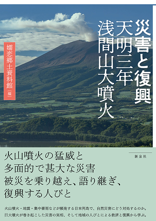 災害と復興 天明三年浅間山大噴火｜新泉社