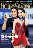 ワールド・フィギュアスケートNo.104 - 株式会社新書館