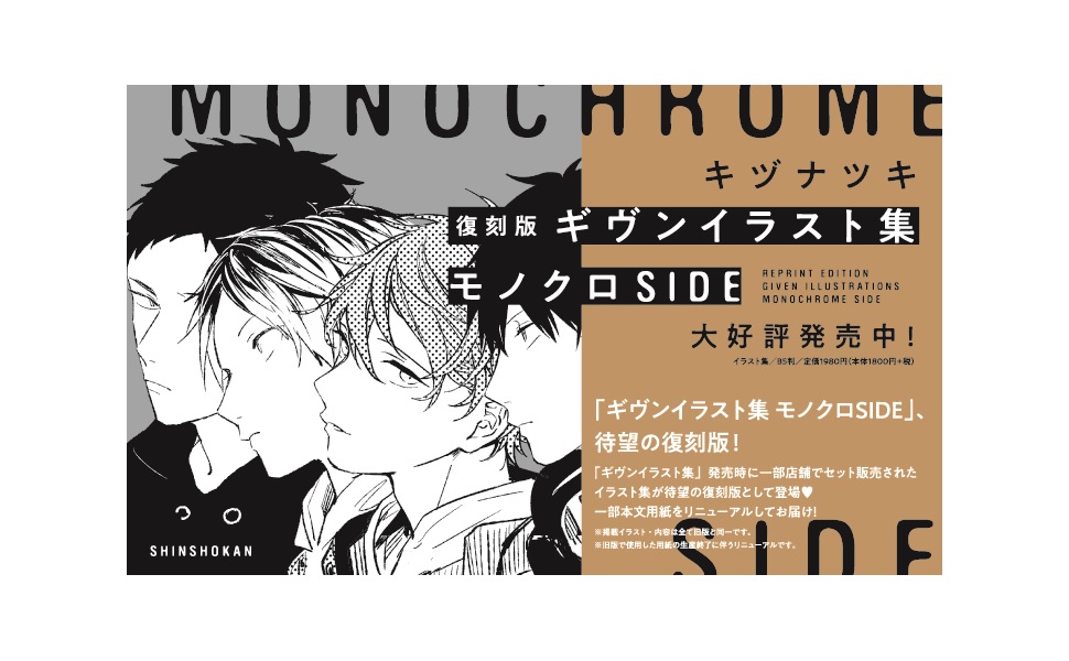復刻版 ギヴンイラスト集 モノクロSIDE - 株式会社新書館