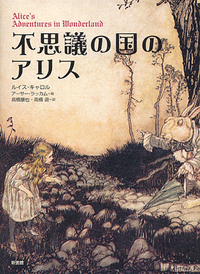 不思議の国のアリス 新装版 - 株式会社新書館