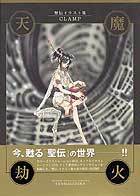 天魔劫火」 - 株式会社新書館