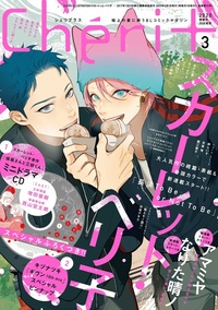 シェリプラス2025年3月号 - 株式会社新書館
