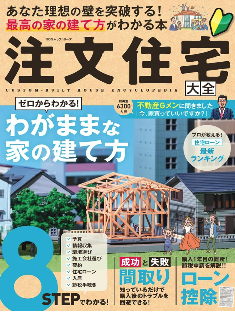 注文住宅 大全 | 晋遊舎