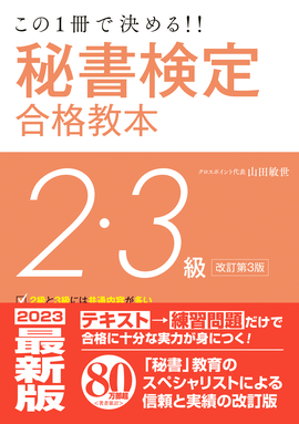 この一冊で決める！！ 秘書検定2・3級合格教本 改訂第3版／山田敏世