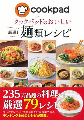 クックパッドのおいしい 厳選！麺類レシピ／クックパッド株式会社 監修