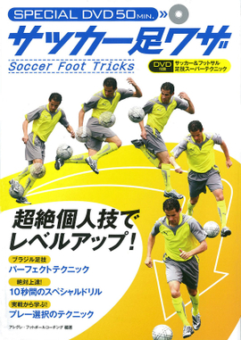 DVD サッカー足ワザ／アレグレ・フットボールコーチング 編著 | 新星出版社