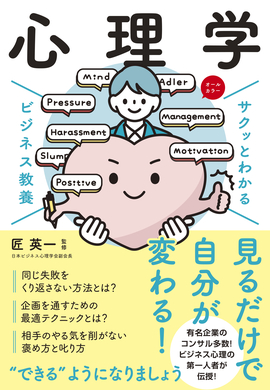 サクッとわかる ビジネス教養 心理学／匠英一 監修 | 新星出版社