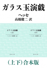 ガラス玉演戯（上下）合本版（新潮文庫）』ヘッセ／著、高橋健二／訳