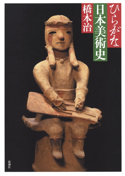 ひらがな日本美術史』 橋本治 | 新潮社