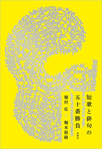 短歌と俳句の五十番勝負』 穂村弘、堀本裕樹 | 新潮社