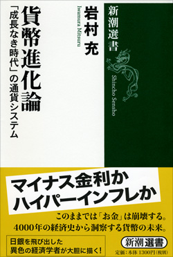 貨幣進化論―「成長なき時代」の通貨システム―』 岩村充 | 新潮社