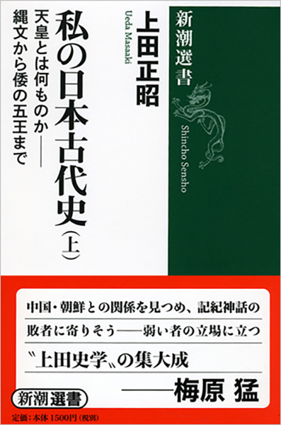 私の日本古代史（上）―天皇とは何ものか――縄文から倭の五王まで