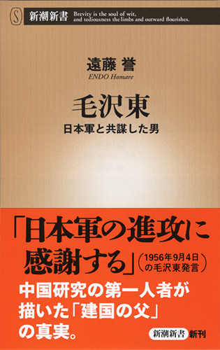 毛沢東―日本軍と共謀した男―』 遠藤誉 | 新潮社