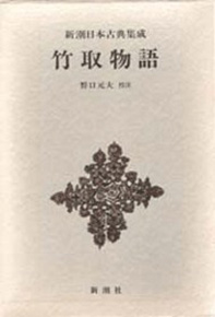 新潮日本古典集成》竹取物語』 | 新潮社
