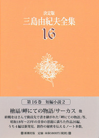 決定版 三島由紀夫全集 第6巻』 三島由紀夫 | 新潮社