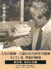 小林秀雄全集 第七巻』 小林秀雄 | 新潮社