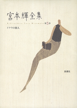 宮本輝全集 第14巻』 宮本輝 | 新潮社