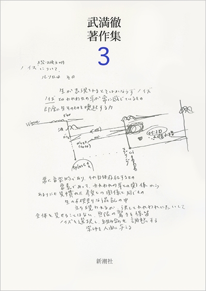 武満徹著作集〔3〕 遠い呼び声の彼方へ ほか』 武満徹 | 新潮社