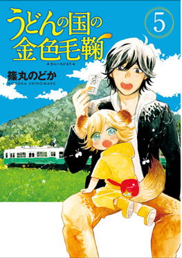 うどんの国の金色毛鞠 1巻』 篠丸のどか | 新潮社