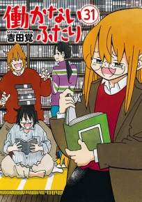 働かないふたり 31巻』 吉田覚 | 新潮社