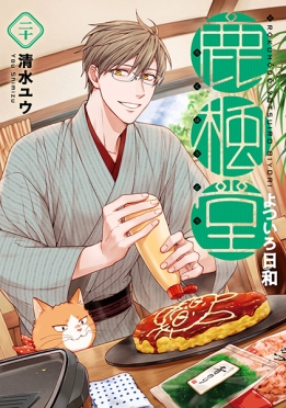 鹿楓堂よついろ日和 20巻』 清水ユウ | 新潮社