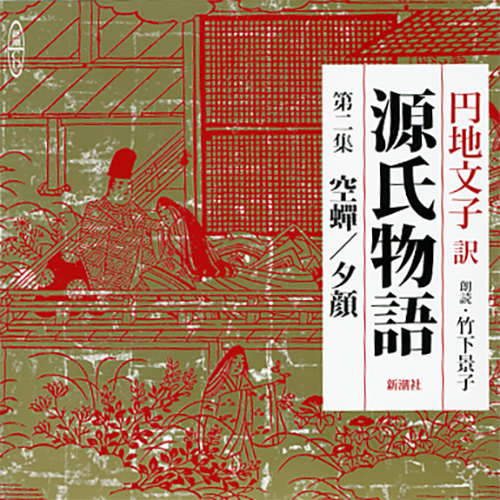 源氏物語 第二集 空蝉／夕顔』 円地文子／訳、竹下景子／朗読 | 新潮社