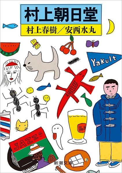 村上朝日堂』 村上春樹、安西水丸 | 新潮社