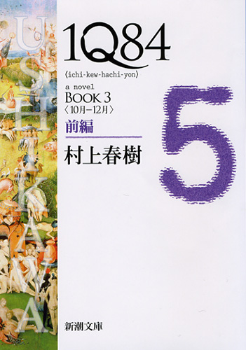 1Q84 BOOK3〈10月-12月〉前編』 村上春樹 | 新潮社