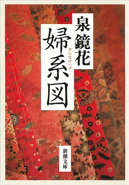 婦系図』 泉鏡花 | 新潮社
