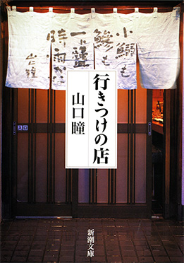 行きつけの店』 山口瞳 | 新潮社