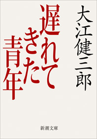 遅れてきた青年』 大江健三郎 | 新潮社