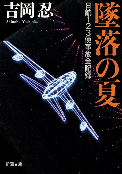 墜落の夏―日航123便事故全記録―』 吉岡忍 | 新潮社