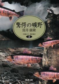 驚愕の曠野―自選ホラー傑作集 2―』 筒井康隆 | 新潮社