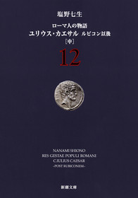 ローマ人の物語 12―ユリウス・カエサル ルビコン以後〔中〕―』 塩野