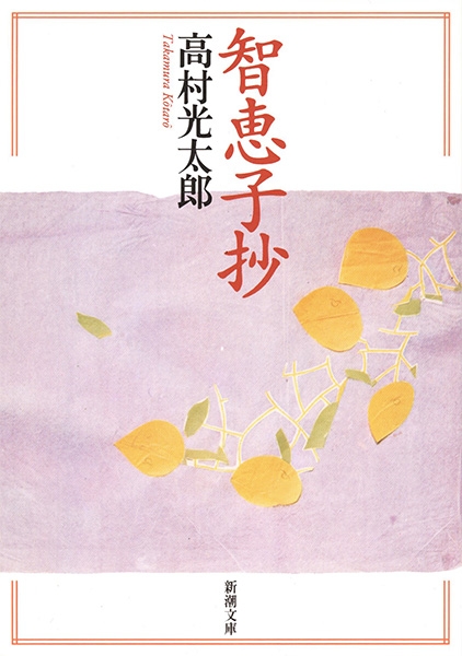 智恵子抄』 高村光太郎 | 新潮社