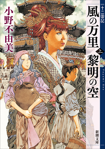 風の万里 黎明の空〔上〕 十二国記』 小野不由美 | 新潮社