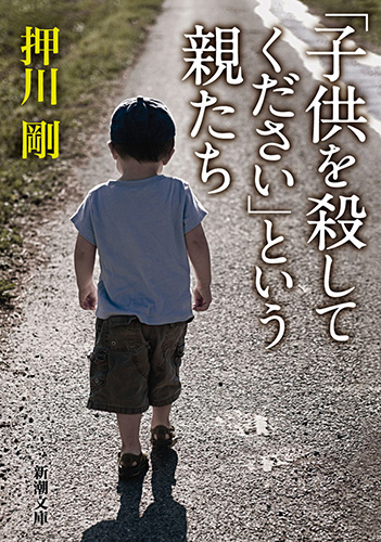 子供を殺してください」という親たち』 押川剛 | 新潮社